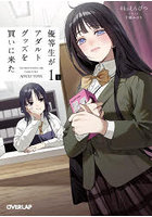 優等生がアダルトグッズを買いに来た 1上