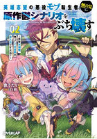 英雄志望の悪役モブ転生者、無自覚に原作鬱シナリオをぶち壊す 拝啓女神様、俺ってこの世界の主人公ですよね? 2