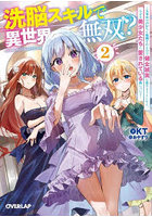 洗脳スキルで異世界無双！？ スキルがバレたら処刑されるので健全誠実に生きようとしたら、なぜか美少女たちに愛されている件について 2