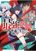 最強の吸血鬼は普通に生きたい 異世界で王となった吸血鬼、現代に帰還する 2