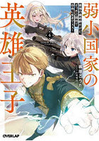 弱小国家の英雄王子 最強の魔術師だけど、さっさと国出て自由に生きてぇぇ！ 4