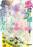 悪役令嬢はしゃべりません 5