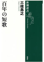 百年の短歌