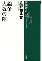 論争大坂の陣