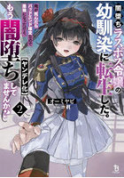 闇堕ちラスボス令嬢の幼馴染に転生した。俺が死んだらバッドエンド確定なので最強になったけど、もう闇堕ち〈ヤンデレ化〉してませんか? 2