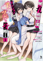 秘孔術師の僕、ダンジョン学園で美少女たちのツボを攻略する チートスキルでいつの間にか最強美少女ハーレムの主になってました 1