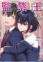 監禁王 8