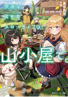 快適な異世界スローライフは、山小屋で。