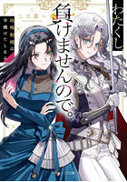 わたくし、負けませんので。政略結婚は令嬢のたしなみ