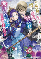 不死身の女王は嘘つき魔族の執着から逃げられない※逃げる気もない