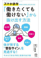 「働きたくても働けない」から抜け出す方法 スマホ依存が体と心をむしばんでいる!