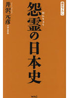 怨霊の日本史