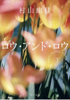 ロウ・アンド・ロウ 下