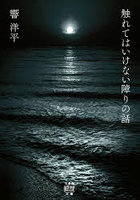 触れてはいけない障りの話