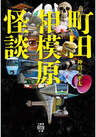 町田相模原怪談