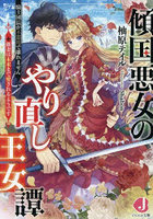 傾国悪女のやり直し王女譚 騎士団長が不器用で離れません+新妻は未来まで愛されるようです