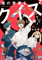 僕の青春をクイズに捧ぐ