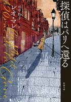 探偵はパリへ還る