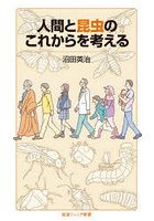 人間と昆虫のこれからを考える