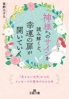 神様からのサインを読み解くと、幸運の扉が開いていく