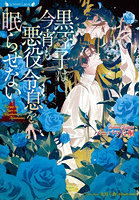 黒王子は今宵も悪役令息を眠らせない
