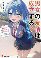 男女の友情は成立する？いや、しないっ！！ Flag12.