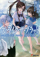 ストライク・ザ・ブラッド APPEND5