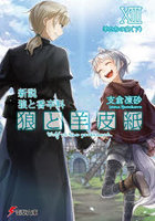 狼と羊皮紙 新説狼と香辛料 13