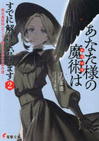 あなた様の魔術はすでに解けております 裁定魔術師レポフスキー卿とその侍女の事件簿 2