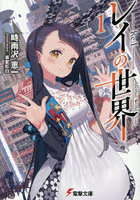 レイの世界-Re:I- Another World Tour 1