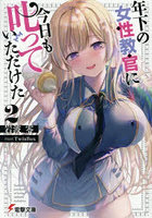 年下の女性教官に今日も叱っていただけた 2