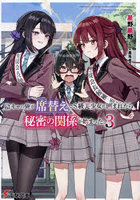 陰キャの俺が席替えでS級美少女に囲まれたら秘密の関係が始まった。3