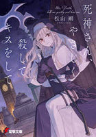 死神さん、やさしく殺してキスをして