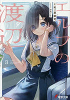 エルフの渡辺 3