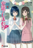 安達としまむら 13