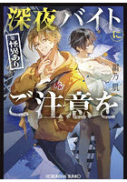 深夜バイト〈※怪異あり〉にご注意を