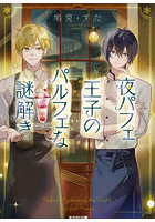 夜パフェ王子のパルフェな謎解き