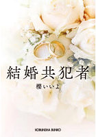 結婚共犯者
