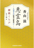 悪霊島 人見十吉秘境小説集成 2