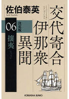 攘夷 長編時代小説 交代寄合伊那衆異聞 6