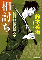 相討ち 長編時代小説 徒目付勘兵衛 12