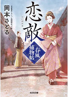 恋敵 文庫書下ろし/長編時代小説 春風捕物帖 3