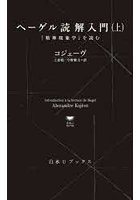 ヘーゲル読解入門 『精神現象学』を読む 上