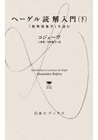 ヘーゲル読解入門 『精神現象学』を読む 下
