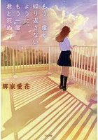 もう二度と繰り返さないように。もう一度、君と死ぬ。