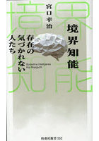 境界知能存在の気づかれない人たち