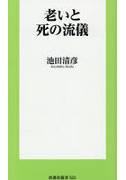 老いと死の流儀