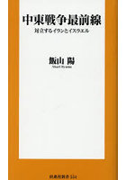中東戦争最前線 対立するイランとイスラエル