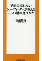 予約の取れないシューフィッターが教える正しい靴の選びかた