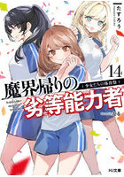 魔界帰りの劣等能力者 14